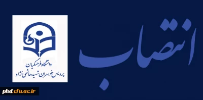 انتصاب مسئول روابط عمومی پردیس شهید هاشمی نژاد.