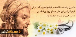 روز بزرگداشت ابوعلی سینا و روز پزشک