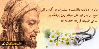 وز اول شهریورماه ، به پاس بزرگداشت ابوعلی سینا ستاره پرفروغ عرصه طب در ایران ، روز پزشک نامیده شده است.