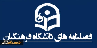 فصلنامه های دانشگاه فرهنگیان