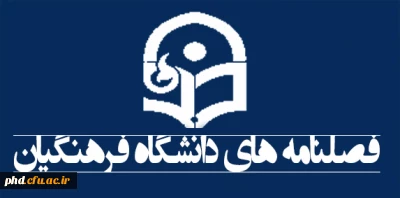 فصلنامه های دانشگاه فرهنگیان