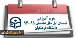 تقویم آموزشی
 نیمسال اول سال تحصیلی 95-94 
دانشگاه فرهنگیان