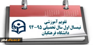 تقویم آموزشی
 نیمسال اول سال تحصیلی 95-94 
دانشگاه فرهنگیان
