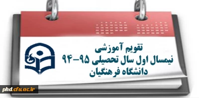 تقویم آموزشی
 نیمسال اول سال تحصیلی 95-94 
دانشگاه فرهنگیان