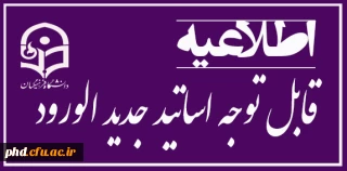 اطلاعیه اساتید جدید الورود