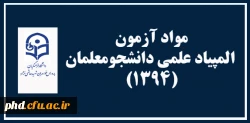 مواد آزمون المپیاد علمی دانشجومعلمان (1394)