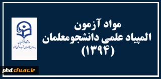 مواد آزمون المپیاد علمی دانشجومعلمان (1394)
