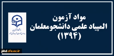 مواد آزمون المپیاد علمی دانشجومعلمان (1394)