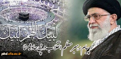 پیام رهبر معظم انقلاب در پی حادثه منا