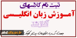 آغاز ثبت نام کلاسهای آموزش زبان انگلیسی د رپردیس شهید هاشمی نژاد ومرکز شهید کامیاب