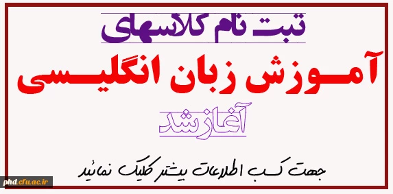 آغاز ثبت نام کلاسهای آموزش زبان انگلیسی د رپردیس شهید هاشمی نژاد ومرکز شهید کامیاب