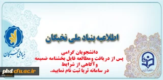 اطلاعیه مهم بنیاد ملی نخبگان