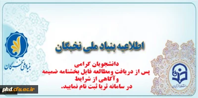 اطلاعیه مهم بنیاد ملی نخبگان