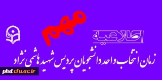 اعلام زمان انتخاب واحد