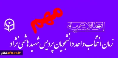 اعلام زمان انتخاب واحد