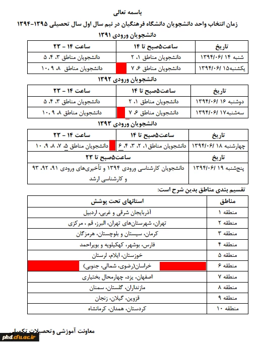 اعلام زمان انتخاب واحد