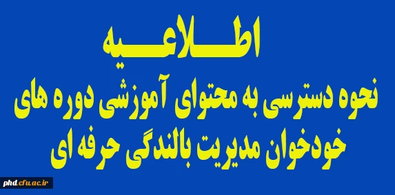 •	اطلاعیه نحوه دسترسی به محتوای آموزشی دوره های خودخوان مدیریت بالندگی حرفه ای