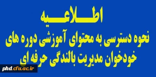 •	اطلاعیه نحوه دسترسی به محتوای آموزشی دوره های خودخوان مدیریت بالندگی حرفه ای