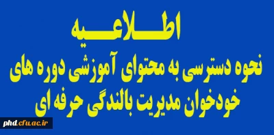 •	اطلاعیه نحوه دسترسی به محتوای آموزشی دوره های خودخوان مدیریت بالندگی حرفه ای