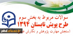 سوالات مربوط به بخش سوم طرح پویش تابستان 1394(سنجش مهارت پژوهش و نگارش علمی)