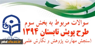 سوالات مربوط به بخش سوم طرح پویش تابستان 1394(سنجش مهارت پژوهش و نگارش علمی)