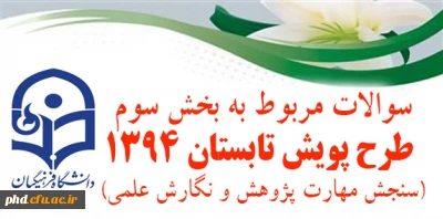 سوالات مربوط به بخش سوم طرح پویش تابستان 1394(سنجش مهارت پژوهش و نگارش علمی)