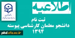 ثبت نام 
دانشجو معلمان کارشناسی پیوسته 1394