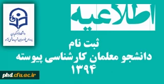 ثبت نام 
دانشجو معلمان کارشناسی پیوسته 1394