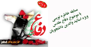 مسابقه خاطره نویسی با موضوع دفاع مقدس