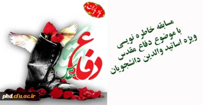 مسابقه خاطره نویسی با موضوع دفاع مقدس