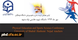 اولیین همایش تربیت بدنی