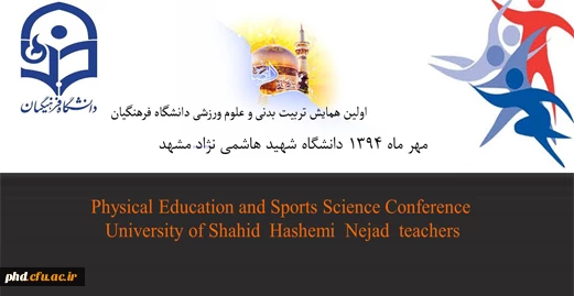 اولیین همایش تربیت بدنی
