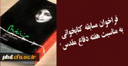 فراخوان مسابقه کتاب خوانی به مناسبت هفته دفاع مقدس