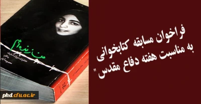 فراخوان مسابقه کتاب خوانی به مناسبت هفته دفاع مقدس