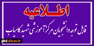 قابل توجه دانشحویان مرکز آموزشی شهید کامیاب