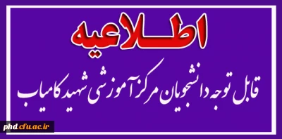 قابل توجه دانشحویان مرکز آموزشی شهید کامیاب