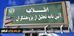 آئین نامه تجلیل از پژوهشگران