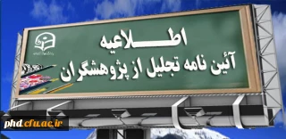 آئین نامه تجلیل از پژوهشگران
