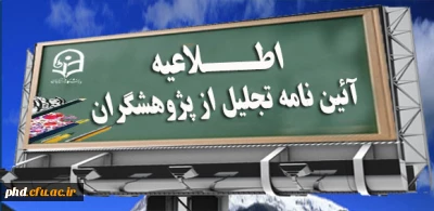 آئین نامه تجلیل از پژوهشگران