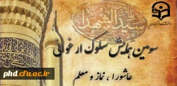 سومین همایش سلوک ارغوانی