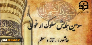 مقاله های برگزیده همایش استانی سلوک ارغوانی مورخ 18/8/94 پردیس شهید هاشمی نژاد