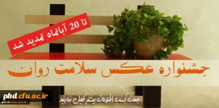 جشنواره ی عکس سلامت روان