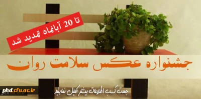 جشنواره ی عکس سلامت روان