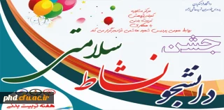 جشن دانشجویی  « دانشجو -نشاط وسلامتی  برگزارمیشود