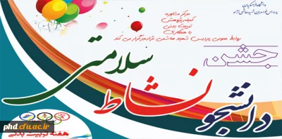 جشن دانشجویی  « دانشجو -نشاط وسلامتی  برگزارمیشود