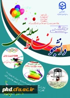 جشن دانشجویی  « دانشجو -نشاط وسلامتی  برگزارمیشود