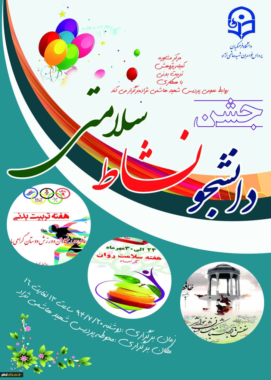 جشن دانشجویی  « دانشجو -نشاط وسلامتی  برگزارمیشود