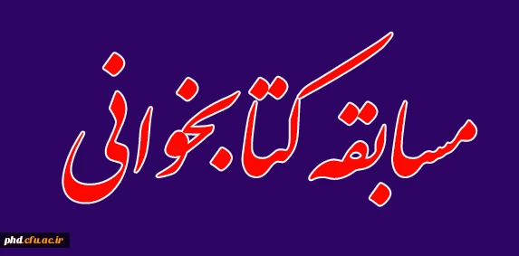 برگزاری مسابقه کتابخوانی