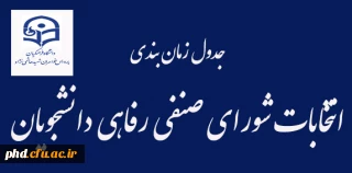 انتخابات شورای صنفی ،رفاهی دانشجویان آبمان ماه برگزار خواهد شد .
