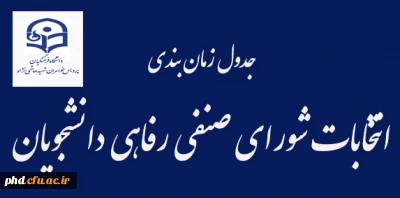 انتخابات شورای صنفی ،رفاهی دانشجویان آبمان ماه برگزار خواهد شد .